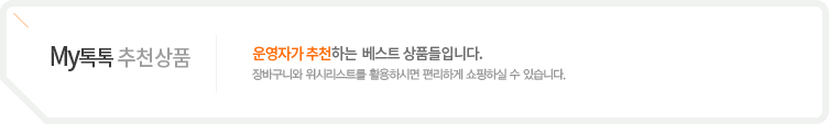 Best 인기상품 | 마이엘샵에서 가장 많이 판매되고 있는 인기 있는 상품들입니다. 장바구니와 위시리스트를 활용하시면 편리하게 쇼핑하실 수 있습니다.